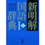  новый Akira . словарь государственного языка no. 7 версия специальное оборудование синий версия / гора рисовое поле . самец ( сборник человек ), Shibata .( сборник человек ), sake .. 2 ( сборник человек ),