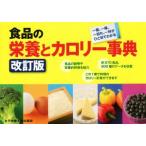 食品の栄養とカロリー事典 改訂版/奥嶋佐知子