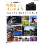  Nikon D3400. фотография . начнем Япония камера MOOK/ Япония камера фирма 