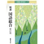教科書ガイド 大修館版 精選 国語総合 新訂版/錦栄書房(編者)