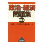 政治・経済問題集 第2版/金子幹夫(著者),鈴木茂樹(著者),橋本雅文(著者),藤井剛(著者)