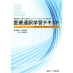 医療通訳学習テキスト 医療現場で必要な多言語コミュニケーションのための6ケ国語対応/西村明夫(編者