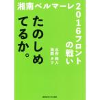 ta. ...... Shonan bell mare 2016 передний. битва ./ вода . более того человек ( автор ), Ikeda tatsu( автор )