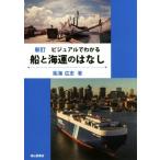 ビジュアルでわかる船と海運のはなし　新訂／拓海広志(著者)