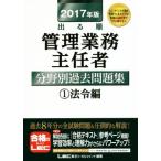 出る順管理業務主任者分野別過去問題集(2017年版) 法令編 1/東京リーガルマインド(著者)　