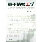  квантовый информация инженерия / Tomita глава .( автор )