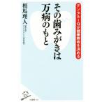 その歯みがきは万病のもと デンタルIQが健康寿命を決める SB新書387/相馬理人(著者)