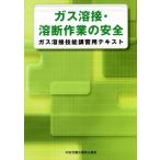 ガス溶接・溶断作業の安全 ガス溶接技能講習用テキスト/中央労働災害防止協会