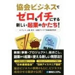 協会ビジネスでゼロをイチにする新しい起業のかたち！/上妻英夫(著者),経営アイデア倶楽部研究所(著者)