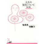人生の短さについて 他2篇 光文社古典新訳文庫/セネカ(著者),中澤務(訳者)