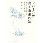 ドローンが拓く未来の空 飛行のしくみを知り安全に利用する DOJIN選書/鈴木真二(著者)　