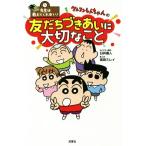 クレヨンしんちゃんの友だちづきあいに大切なこと 先生は教えてくれない！/臼井儀人(原作),高田ミレイ