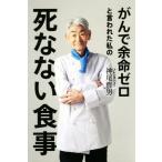 がんで余命ゼロと言われた私の死なない食事／神尾哲男(著者)