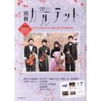  отдельный выпуск karuteto вторник драма драма [karuteto] официальный memorial BOOK Kadokawa SSC Mucc /KADOKAWA