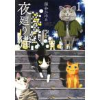 夜廻り猫(1) ワイドKCモーニング/深谷かほる(著者)