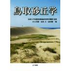  Tottori песок ../ маленький шар ..( сборник человек ),. сосна большой ( сборник человек ), takada . один ( сборник человек ), Tottori университет международный сухой земля изучение 