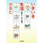 いきいき生活かるた/あさいのりあき(著者)　