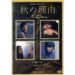 秋の理由/伊藤洋三郎,佐野和宏,趣里,福間健二(監督、脚本),清岡秀哉(音楽、宣伝美術)