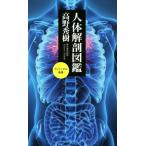  тело человека анатомия иллюстрированная книга лучший новая книга 545 визуальный новая книга / Kouya превосходящий .( автор )