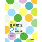 色彩検定2級本試験対策(2018年版) 色彩検定公式テキスト対応/熊谷佳子(著者)　
