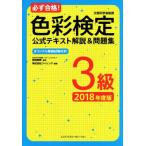 必ず合格！色彩検定3級公式テキスト解説&問題集(2018年度版)/株式会社ウイリング(著者),前田明美