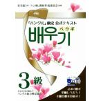 「ハングル」検定公式テキスト ペウギ3級/宋美淑(著者),「ハン検」教材作成委員会