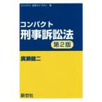 コンパクト刑事訴訟法 第2版 コンパクト法学ライブラリ12/広瀬健二(著者)
