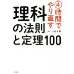 4時間でやり直す理科の法則と定理100/小谷太郎