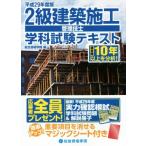 2級建築施工管理技士 学科試験テキスト(平成29年度版)/総合資格学院(編者)　