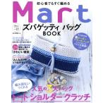Mart 初心者でも編めるズパゲッティ バッグBOOK Mart BOOKSVol.17/光文社