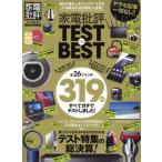 家電批評　ＴＥＳＴ　ｔｈｅ　ＢＥＳＴ 家電批評特別編集 １００％ムックシリーズ／晋遊舎