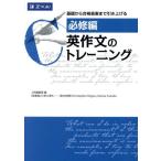 英作文のトレーニング 必修編/Z会編集部(編者)