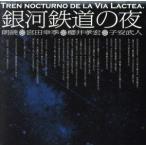 銀河鉄道の夜/宮田幸季,櫻井孝宏,子安武