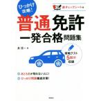 普通免許 一発合格問題集/長信一(著者)