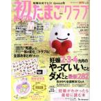 初めてのたまごクラブ(2017年春号) 妊娠がわかったら最初に読む本 ベネッセ・ムック たまひよブックス　