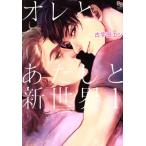 オレとあたしと新世界(1) enigma C/古宇田エン(著者)