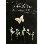  иглы для вязания крючком . сборник . luna hevunli.. маленький . цветок. аксессуары / средний ...( автор )