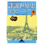 Yahoo! Yahoo!ショッピング(ヤフー ショッピング)詳説 世界史 改訂版 学習ノート（下）/詳説世界史学習ノート編集委員会（編者）