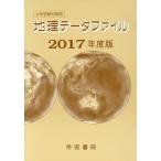 地理データファイル(2017年度版) 大学受験対策用/帝国書院