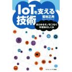 IoTを支える技術 あらゆるモノをつなぐ半導体のしくみ サイエンス・アイ新書/菊地正典(著者)