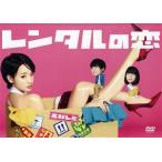 レンタルの恋 DVD-BOX/剛力彩芽,