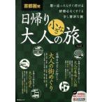 首都圏発 日帰り大人の小さな旅(Vol.2) 昭文社ムック/昭文社　