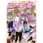 リビティウム皇国のブタクサ姫(4) モーニングスターブックス/佐崎一路(著者),まりも