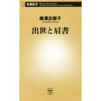 出世と肩書 新潮新書７０８／藤澤志穂子(著者)