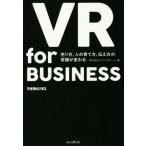 ＶＲ　ｆｏｒ　ＢＵＳＩＮＥＳＳ 売り方、人の育て方、伝え方の常識が変わる できるビジネス／株式会社アマナＶＲチーム(著者)