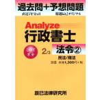 Analyze行政書士過去問+予想問題 2/3 法令 2/辰已法律研究所　