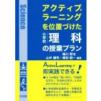 アクティブ・ラーニングを位置づけた小学校理科の授業プラン/鳴川哲也(著者),山中謙司(著者),塚田昭一