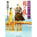 花と乱 時雨橋あじさい亭 2 二見時代小説文庫/森真沙子(著者)
