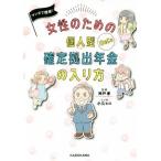 マンガで簡単！女性のための個人型確定拠出年金の入り方 コミックエッセイ/神戸孝,小久ヒロ