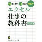エクセル仕事の教科書 今日から使えて一生役立つ時短ワザ 知的生きかた文庫/中山真敬(著者)
